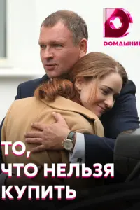 То, что нельзя купить русский сериал